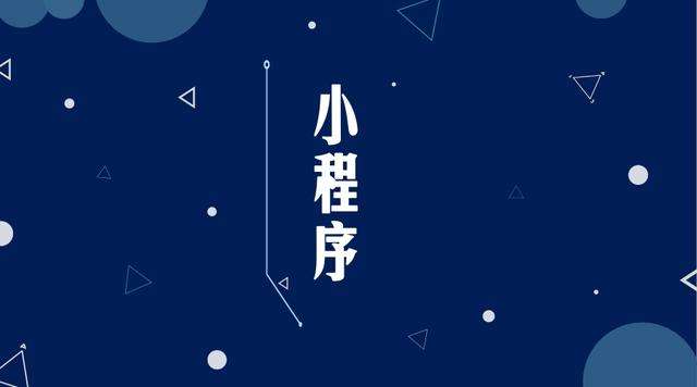 波莲镇微信小程序开发公司分析企业如何发挥小程序的作用